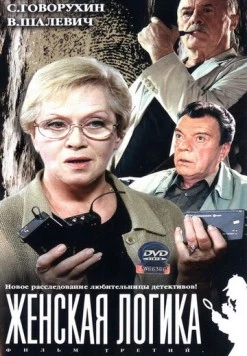 Постер: Женская логика 3 (2004)