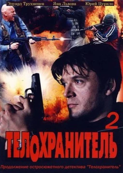 Постер: Телохранитель 2 (2009)