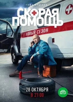 Постер: Скорая помощь 2 (2019)