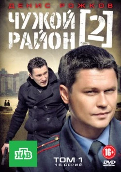 Постер: Чужой район 2 (2012)