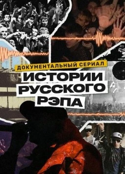 Постер: История русского рэпа (2023)