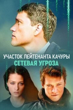 Постер: Участок лейтенанта Качуры. Сетевая угроза (2011)