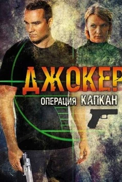 Постер: Джокер 2. Операция «Капкан» (2016)
