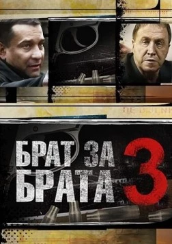 Постер: Брат за брата 3 (2014)