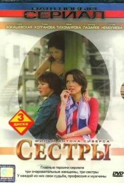 Постер: Сестры (2004)