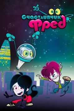 Постер: Счастливчик Фред (2011)