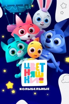 Постер: Цветняшки. Колыбельные (2022)