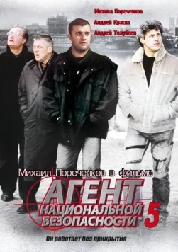 Постер: Агент национальной безопасности 5 (2004)
