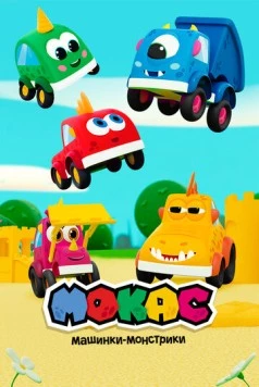 Постер: Мокас машинки-монстрики (2019)