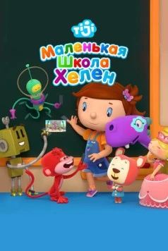 Постер: Маленькая школа Хелен / Helen's Little School (2017)