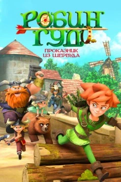 Постер: Робин Гуд: Проказник из Шервуда / Robin Hood: Mischief in Sherwood (2014)
