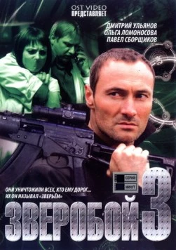 Постер: Зверобой 3 (2011)