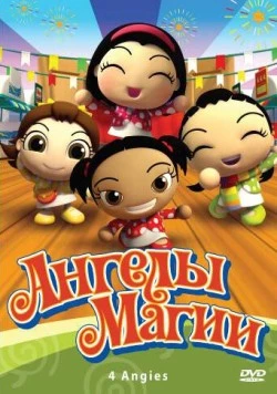 Постер: Ангелы магии / 4 Angies (2010)