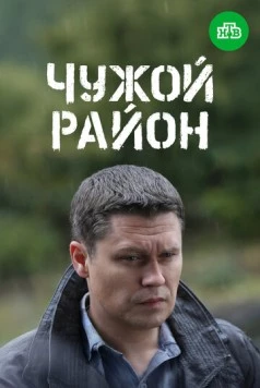 Постер: Чужой район 3 (2014)