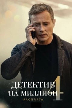 Постер: Детектив на миллион 4: Расплата (2021)