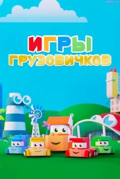 Постер: Игры грузовичков / Truck Games (2018)