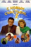 Постер: С новым счастьем!..2 (2001)