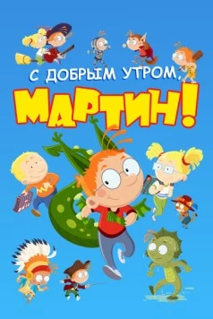 Постер: С добрым утром, Мартин! (2003)