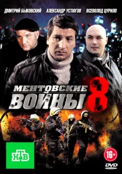Постер: Ментовские войны 8 (2014)