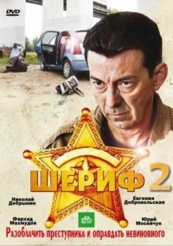 Постер: Шериф 2 (2011)