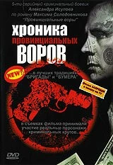 Постер: Хроника провинциальных воров (2006)