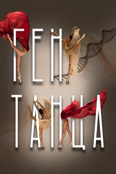 Постер: Ген танца (2022)