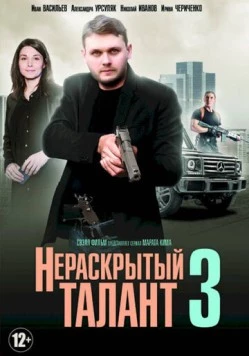 Постер: Нераскрытый талант 3 (2018)