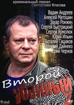 Постер: Второй убойный 2 (2013)
