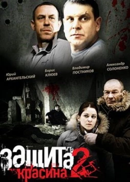 Постер: Защита Красина 2 (2008)