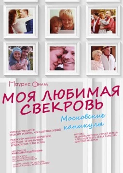 Постер: Моя любимая свекровь. Московские каникулы (2018)
