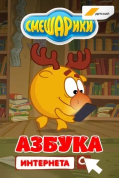 Постер: Смешарики. Азбука интернета (2017)
