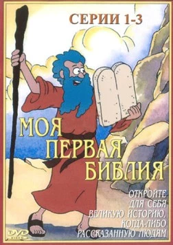 Постер: Моя первая Библия / Beginner's Bible (1995)