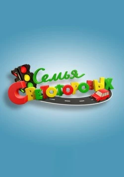 Постер: Семья Светофоровых (2016)