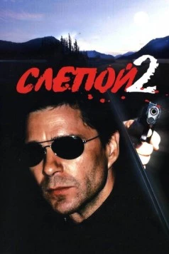 Постер: Слепой 2 (2005)