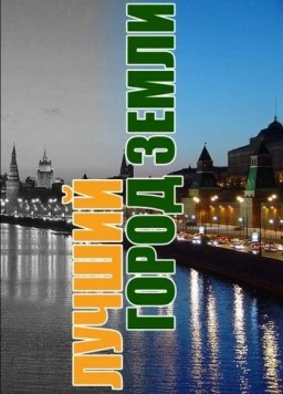 Постер: Лучший город Земли (2003)