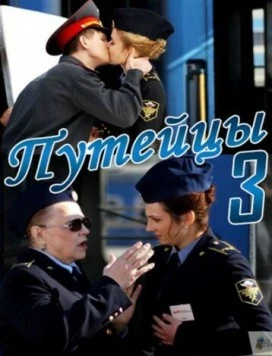 Постер: Путейцы 3 (2013)