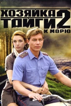 Постер: Хозяйка тайги 2 (2012)