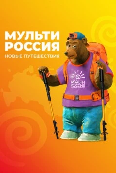 Постер: Мульти-Россия (2007)