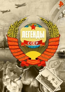 Постер: Легенды СССР (2012)