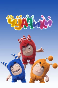 Постер: Чуддики / Oddbods (2016)