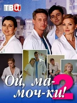 Постер: Ой, ма-моч-ки! 2 (2018)