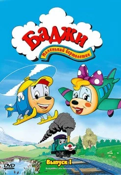 Постер: Баджи - маленький вертолетик / Budgie the Little Helicopter (1994)