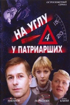 Постер: На углу, у Патриарших 4 (2004)