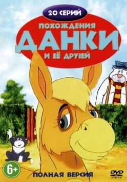 Постер: Похождения Данки и её друзей / The Adventures of Dawdle the Donkey (1996)