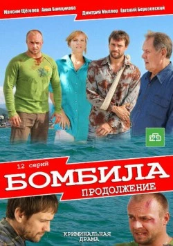 Постер: Бомбила. Продолжение (2013)