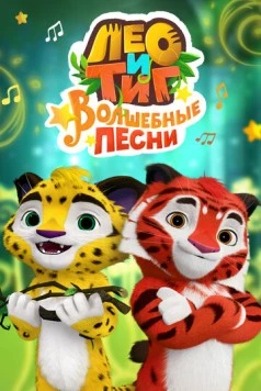 Постер: Лео и Тиг. Волшебные песни (2016)