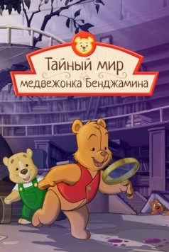 Постер: Тайный мир медвежонка Бенджамина / The Secret World of Benjamin Bear (2003)