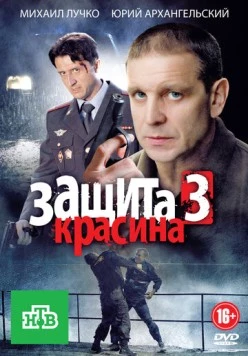 Постер: Защита Красина 3 (2011)