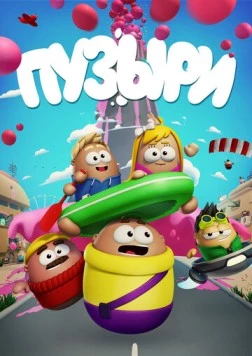 Постер: Пузыри (2014)