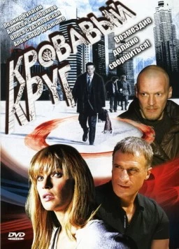 Постер: Кровавый круг (2006)